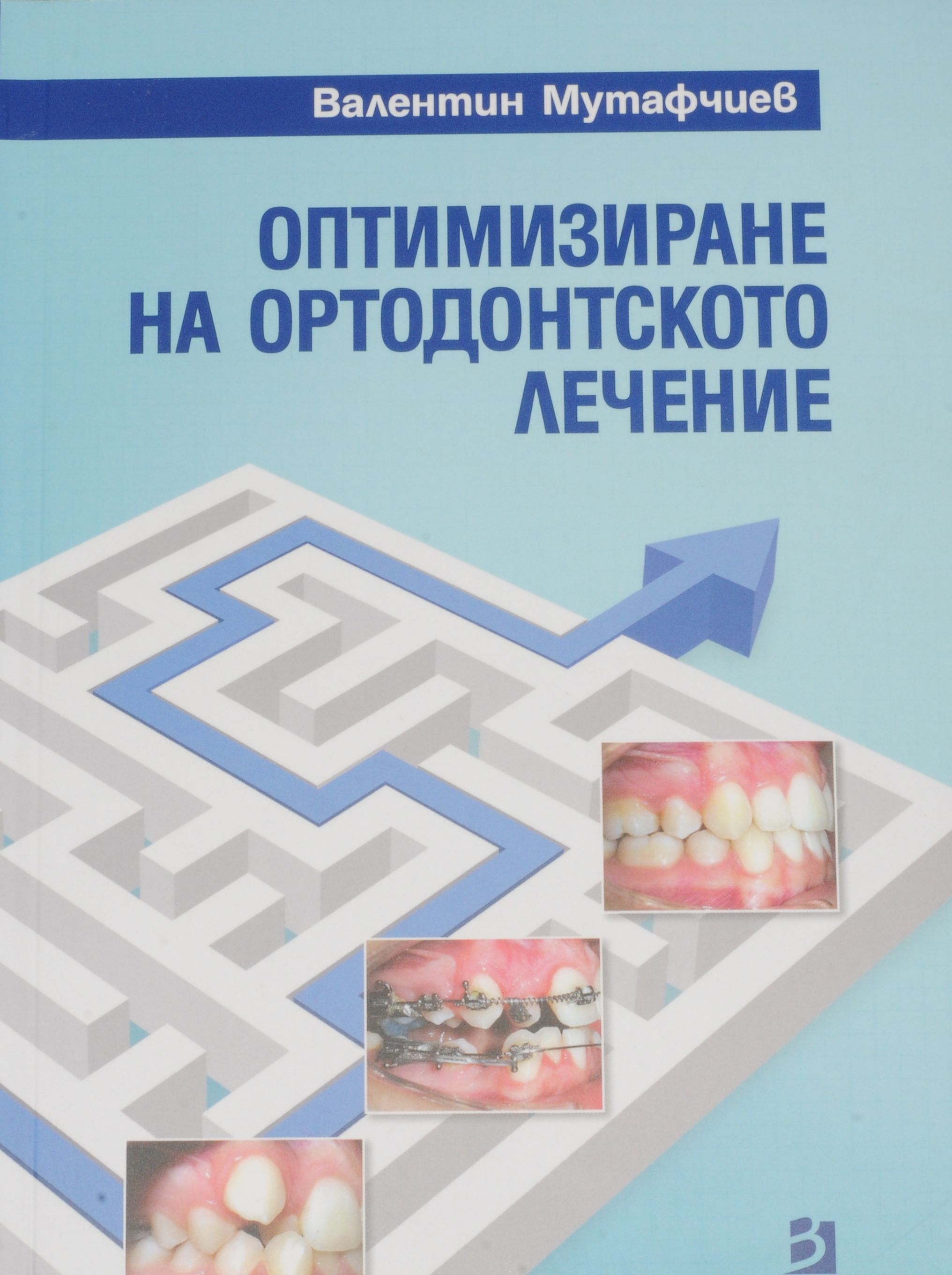 "Оптимизиране на ортодонтското лечение" - нова книга на проф. Мутафчиев