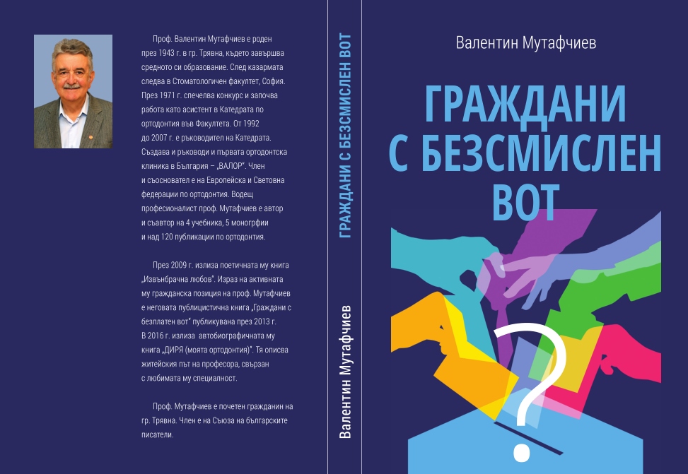 "Граждани с безсмислен вот" - втората публицистична книга на проф. Мутафчиев
